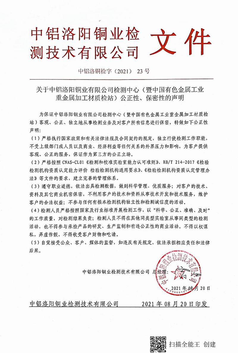 8.1-2021年（23）實(shí)驗(yàn)室***高管理者（總經(jīng)理）-對(duì)實(shí)驗(yàn)室（檢測(cè)中心暨質(zhì)檢站）-公正性、保密性-的聲明--2021.8.jpg