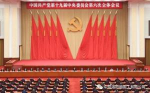 學(xué)習(xí)貫徹十九屆六中全會(huì)精神丨從公報(bào)中讀出“昨天、今天、明天”的深意