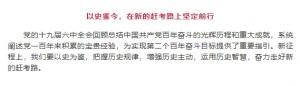 學(xué)習(xí)貫徹十九屆六中全會(huì)精神丨以史鑒今，在新的趕考路上堅(jiān)定前行