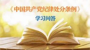 紀(jì)律處分條例·學(xué)習(xí)問答丨黨員干部受到黨紀(jì)處分后，是否還需同時(shí)給予其組織處理？