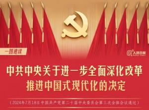 學習在線 | 轉存！60條要點速覽二十屆三中全會《決定》
